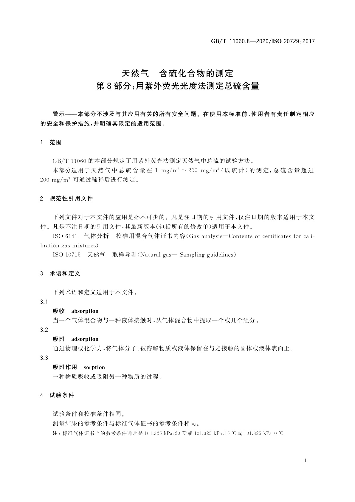 GB/T 11060.8-2020 天然气　含硫化合物的测定　第8部分：用紫外荧光光度法测定总硫含量