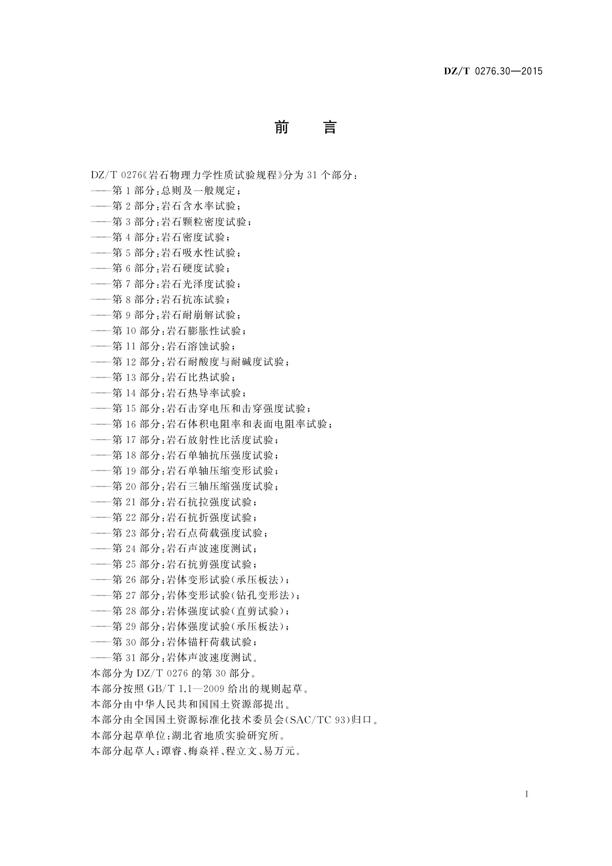 DZ/T 0276.30-2015 岩石物理力学性质试验规程　第30部分：岩体锚杆载荷试验