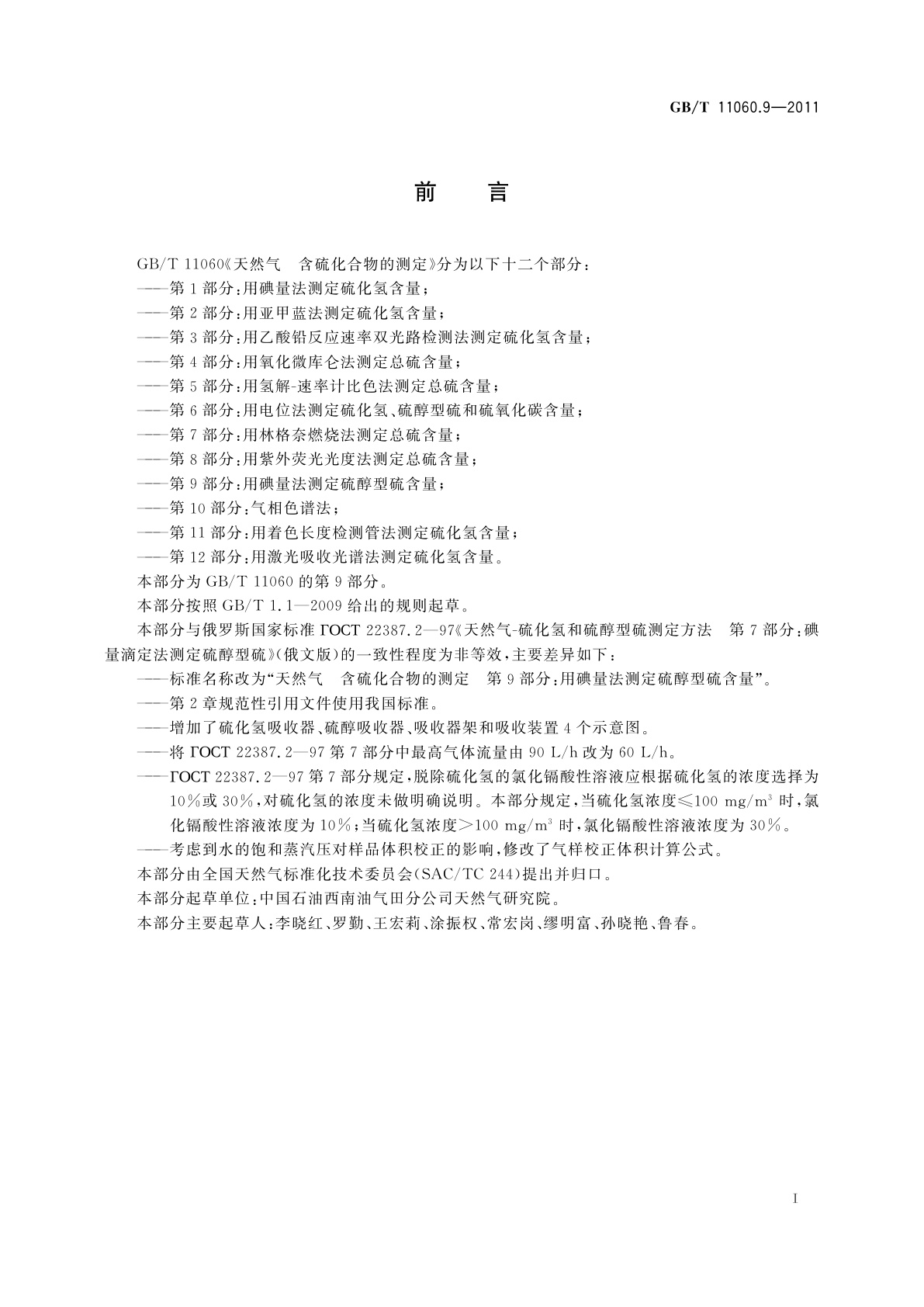 GB/T 11060.9-2011 天然气　含硫化合物的测定　第9部分：用碘量法测定硫醇型硫含量