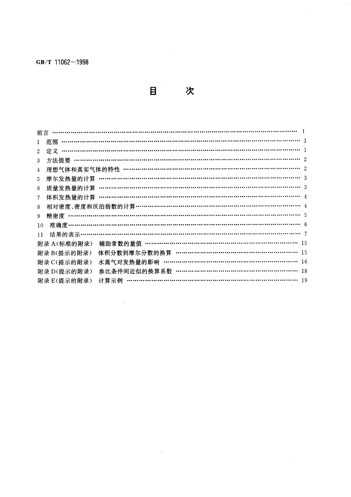 GB/T 11062-1998 天然气发热量、密度、相对密度和沃泊指数的计算方法