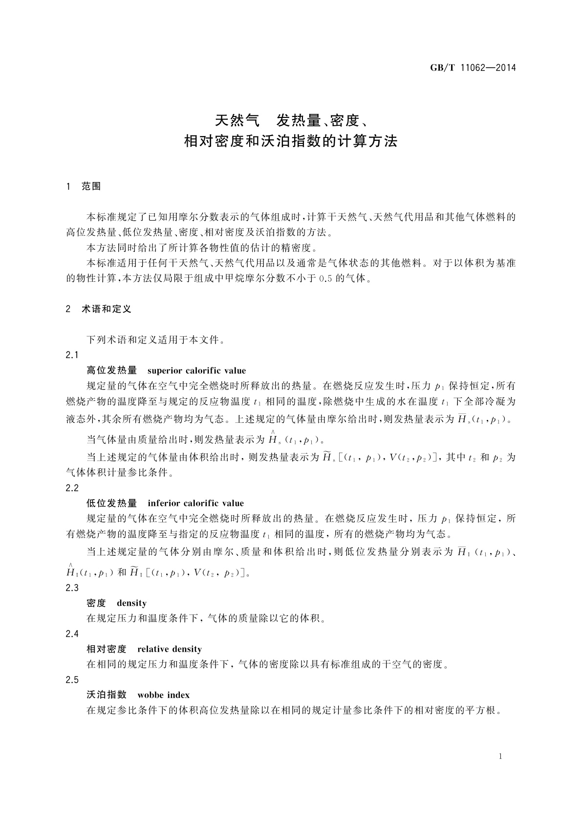 GB/T 11062-2014 天然气　发热量、密度、相对密度和沃泊指数的计算方法