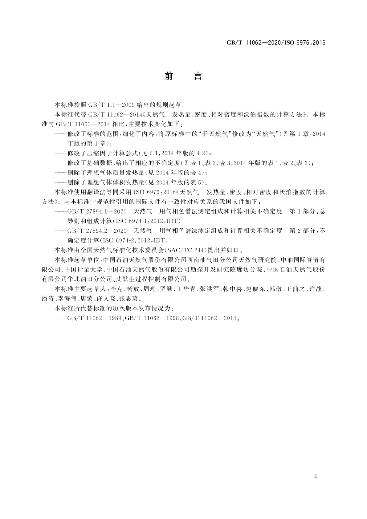 GB/T 11062-2020 天然气　发热量、密度、相对密度和沃泊指数的计算方法