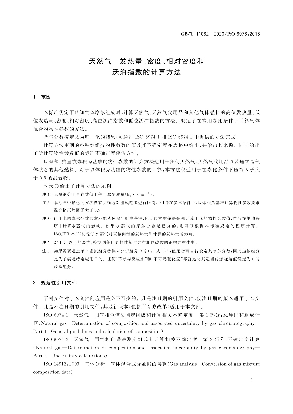 GB/T 11062-2020 天然气　发热量、密度、相对密度和沃泊指数的计算方法