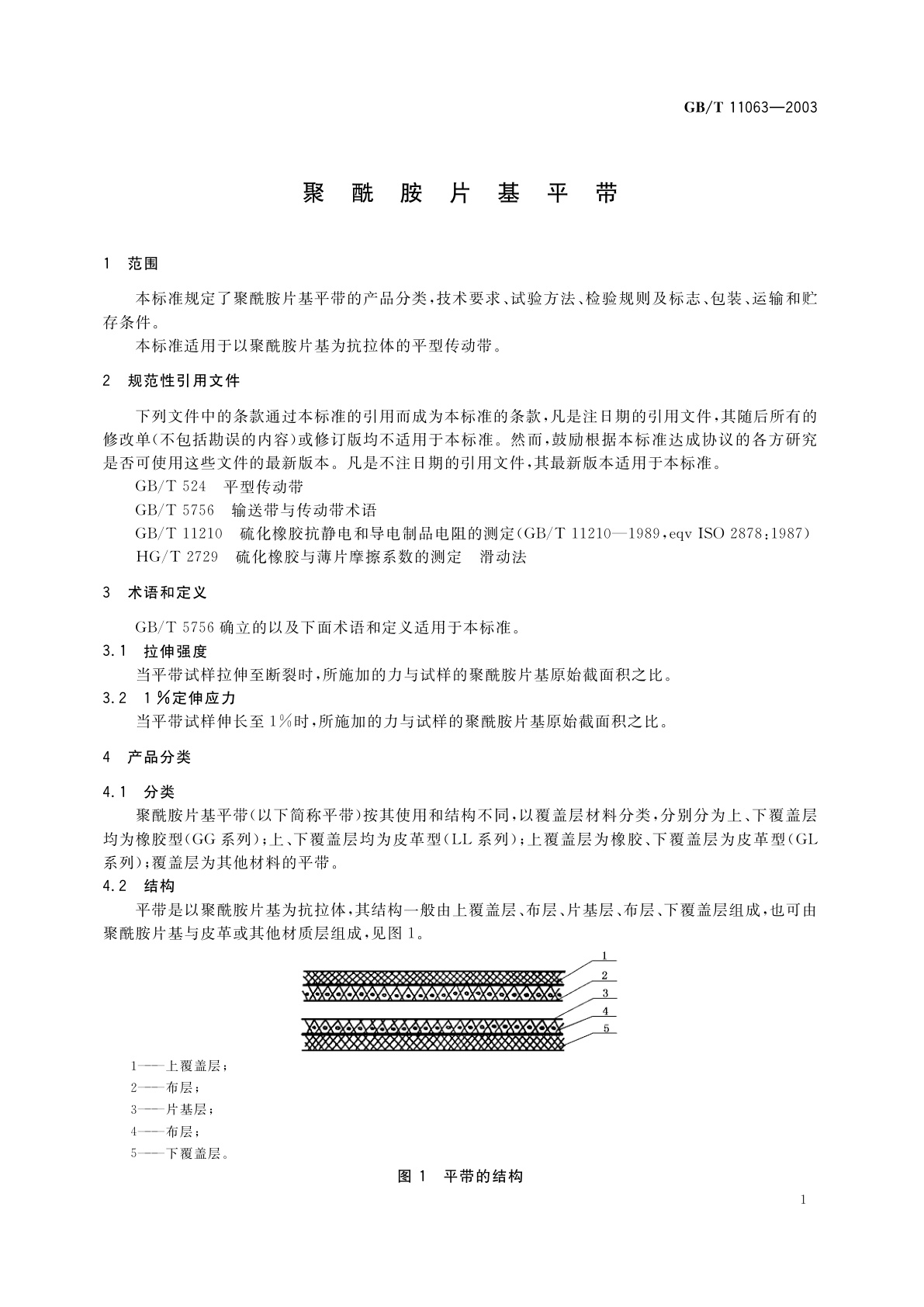 GB/T 11063-2003 聚酰胺片基平带