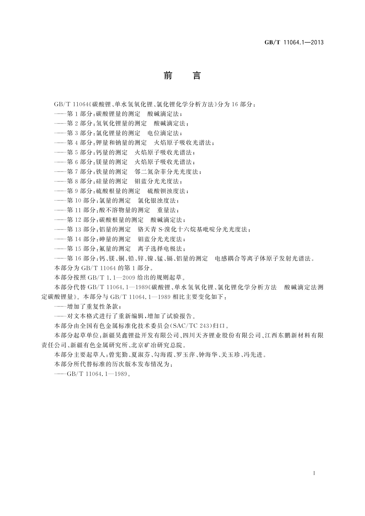 GB/T 11064.1-2013 碳酸锂、单水氢氧化锂、氯化锂化学分析方法　第1部分：碳酸锂量的测定　酸碱滴定法