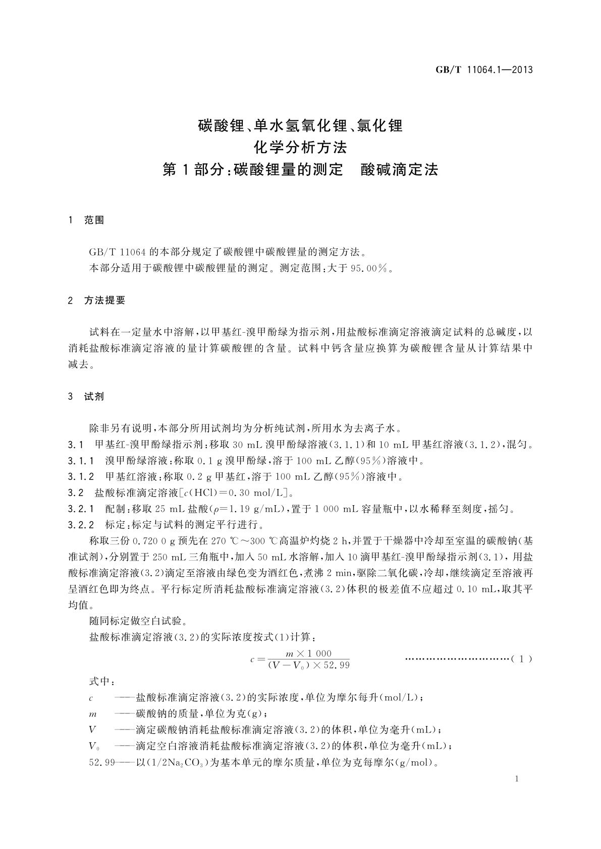 GB/T 11064.1-2013 碳酸锂、单水氢氧化锂、氯化锂化学分析方法　第1部分：碳酸锂量的测定　酸碱滴定法