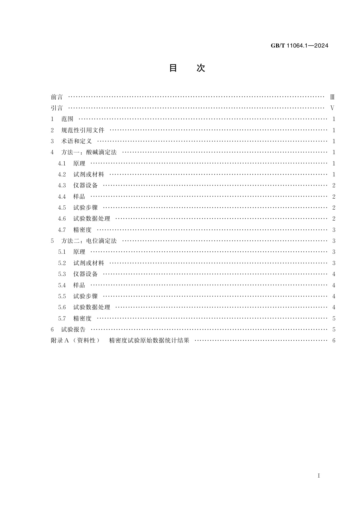 GB/T 11064.1-2024 碳酸锂、单水氢氧化锂、氯化锂化学分析方法　第1部分：碳酸锂含量的测定　滴定法