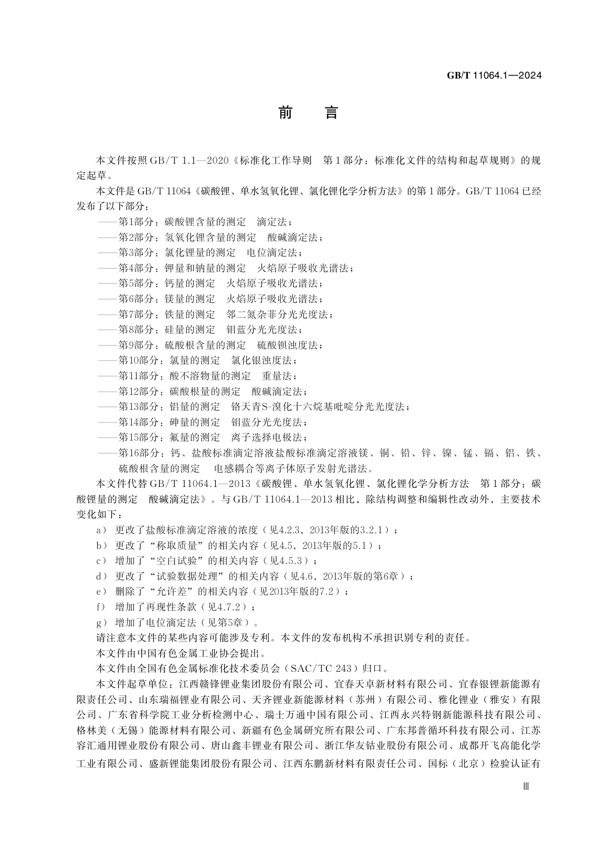 GB/T 11064.1-2024 碳酸锂、单水氢氧化锂、氯化锂化学分析方法　第1部分：碳酸锂含量的测定　滴定法