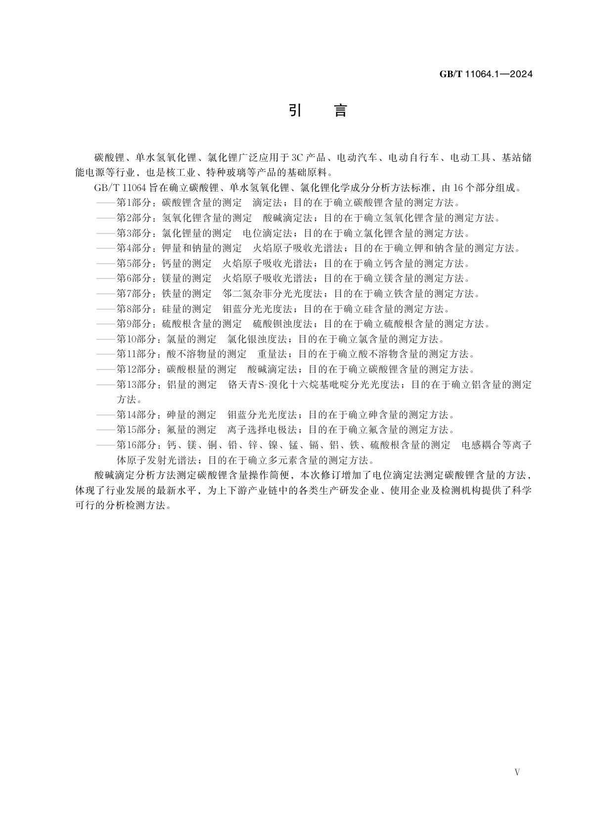 GB/T 11064.1-2024 碳酸锂、单水氢氧化锂、氯化锂化学分析方法　第1部分：碳酸锂含量的测定　滴定法