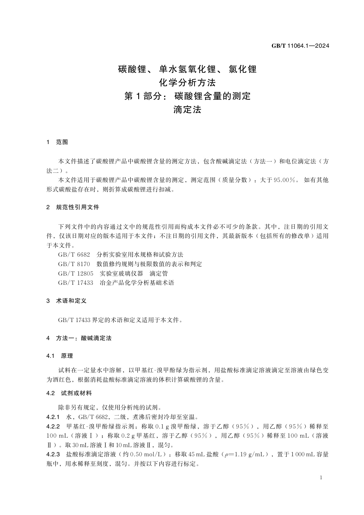 GB/T 11064.1-2024 碳酸锂、单水氢氧化锂、氯化锂化学分析方法　第1部分：碳酸锂含量的测定　滴定法