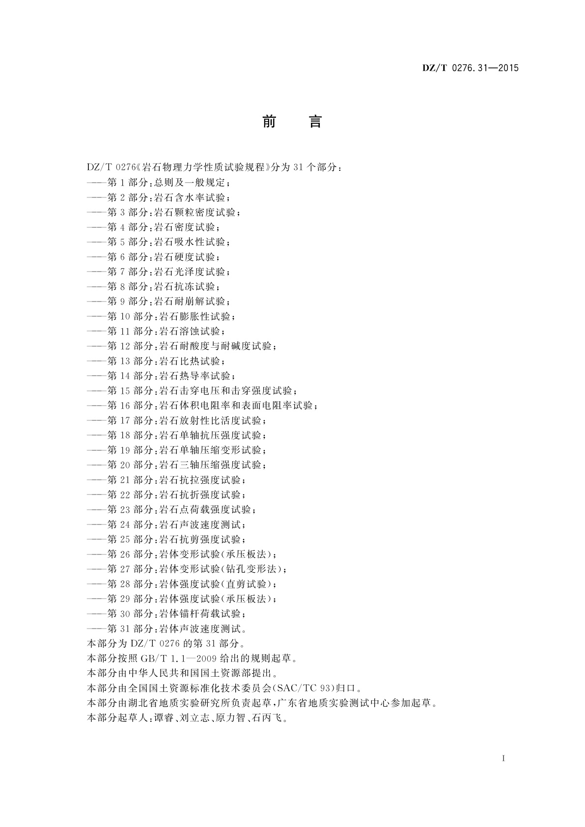 DZ/T 0276.31-2015 岩石物理力学性质试验规程　第31部分：岩体声波速度测试