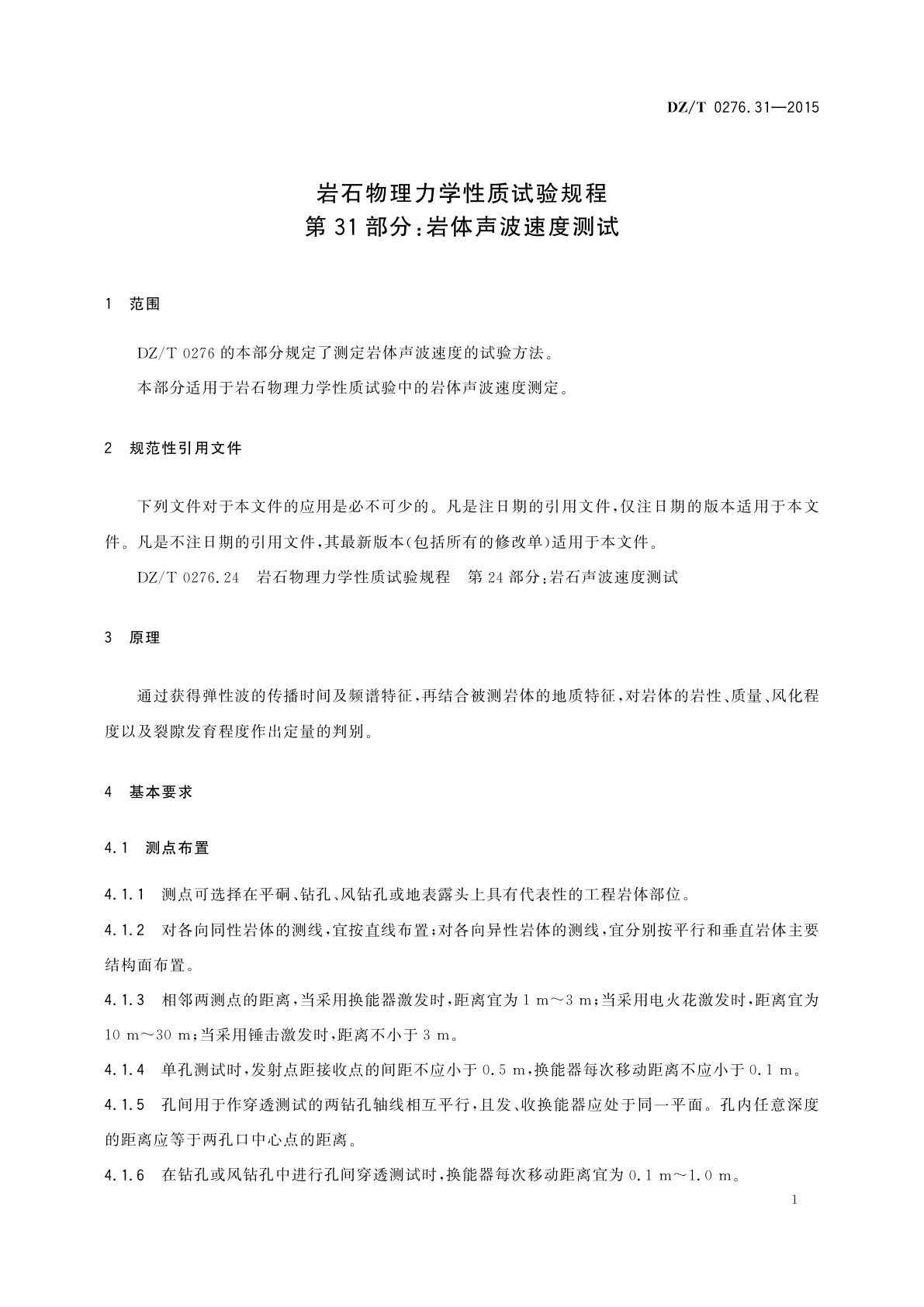 DZ/T 0276.31-2015 岩石物理力学性质试验规程　第31部分：岩体声波速度测试