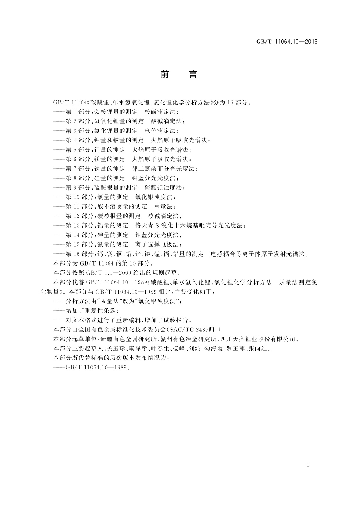 GB/T 11064.10-2013 碳酸锂、单水氢氧化锂、氯化锂化学分析方法　第10部分：氯量的测定　氯化银浊度法