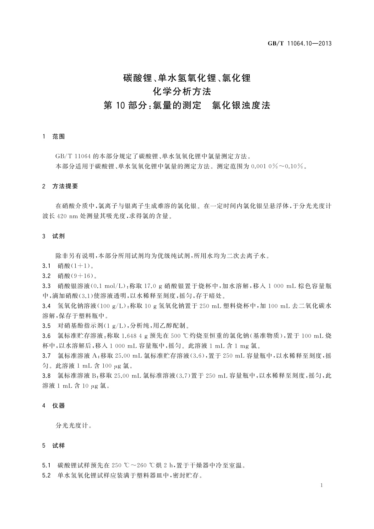 GB/T 11064.10-2013 碳酸锂、单水氢氧化锂、氯化锂化学分析方法　第10部分：氯量的测定　氯化银浊度法
