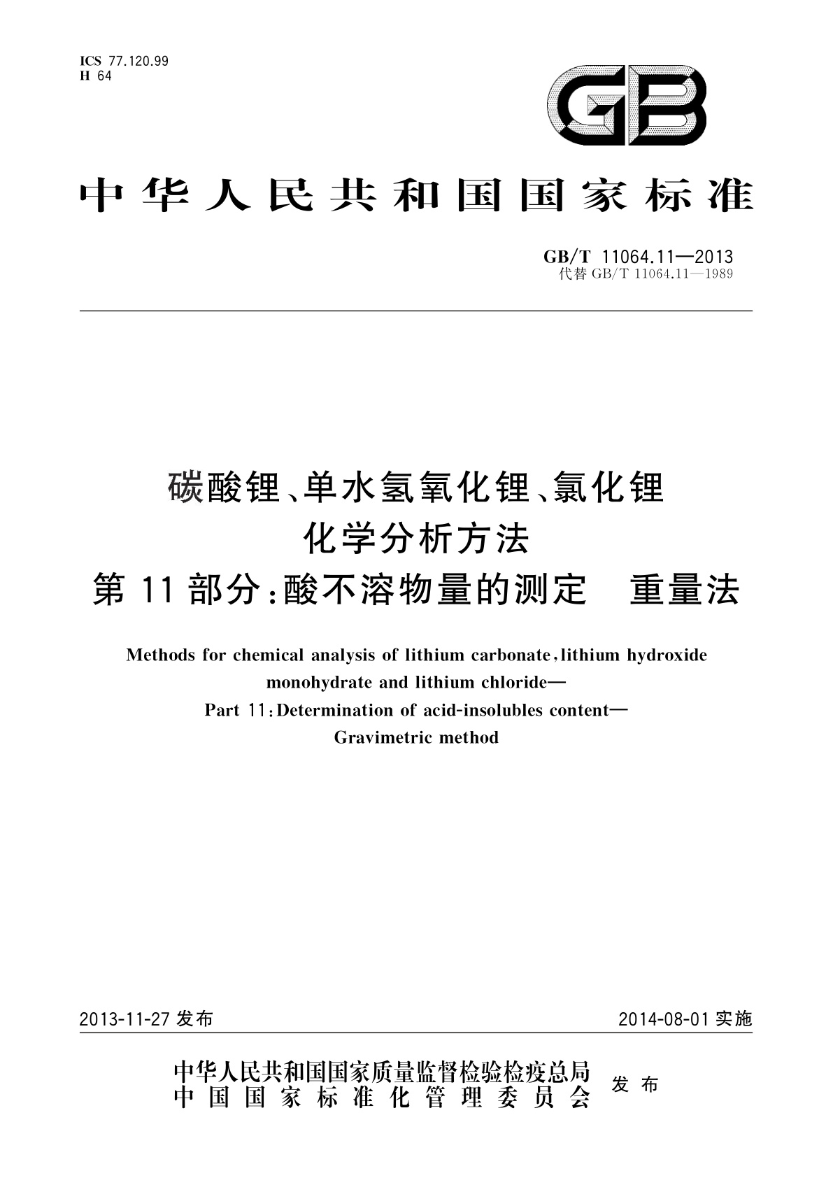 GB/T 11064.11-2013 碳酸锂、单水氢氧化锂、氯化锂化学分析方法　第11部分：酸不溶物量的测定　重量法