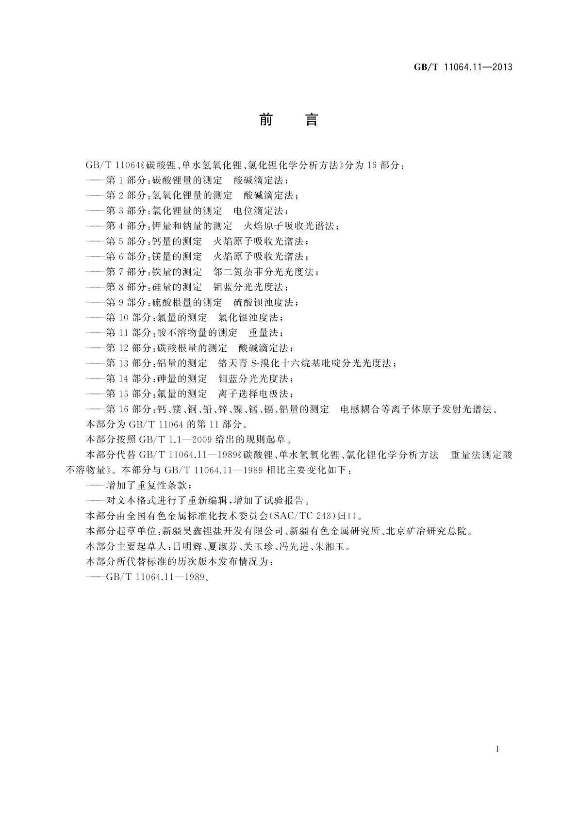 GB/T 11064.11-2013 碳酸锂、单水氢氧化锂、氯化锂化学分析方法　第11部分：酸不溶物量的测定　重量法