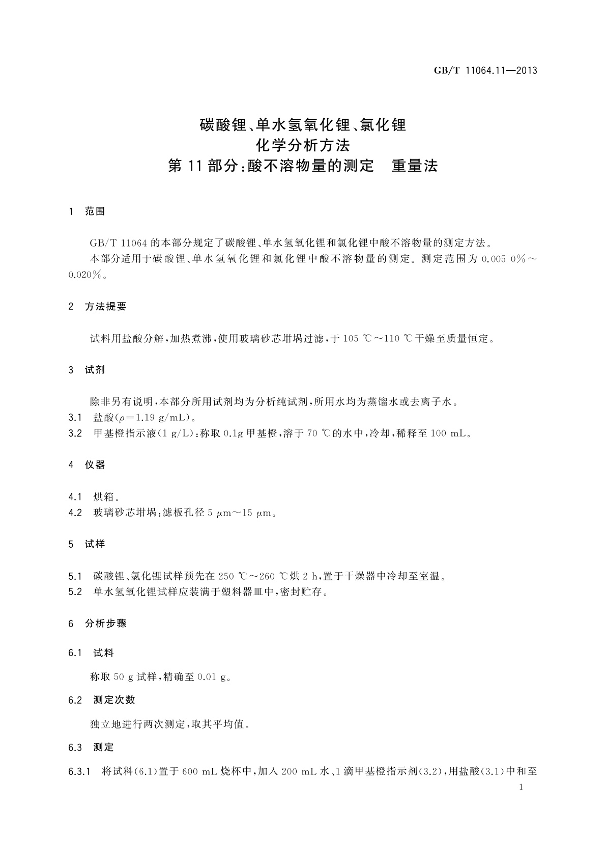 GB/T 11064.11-2013 碳酸锂、单水氢氧化锂、氯化锂化学分析方法　第11部分：酸不溶物量的测定　重量法