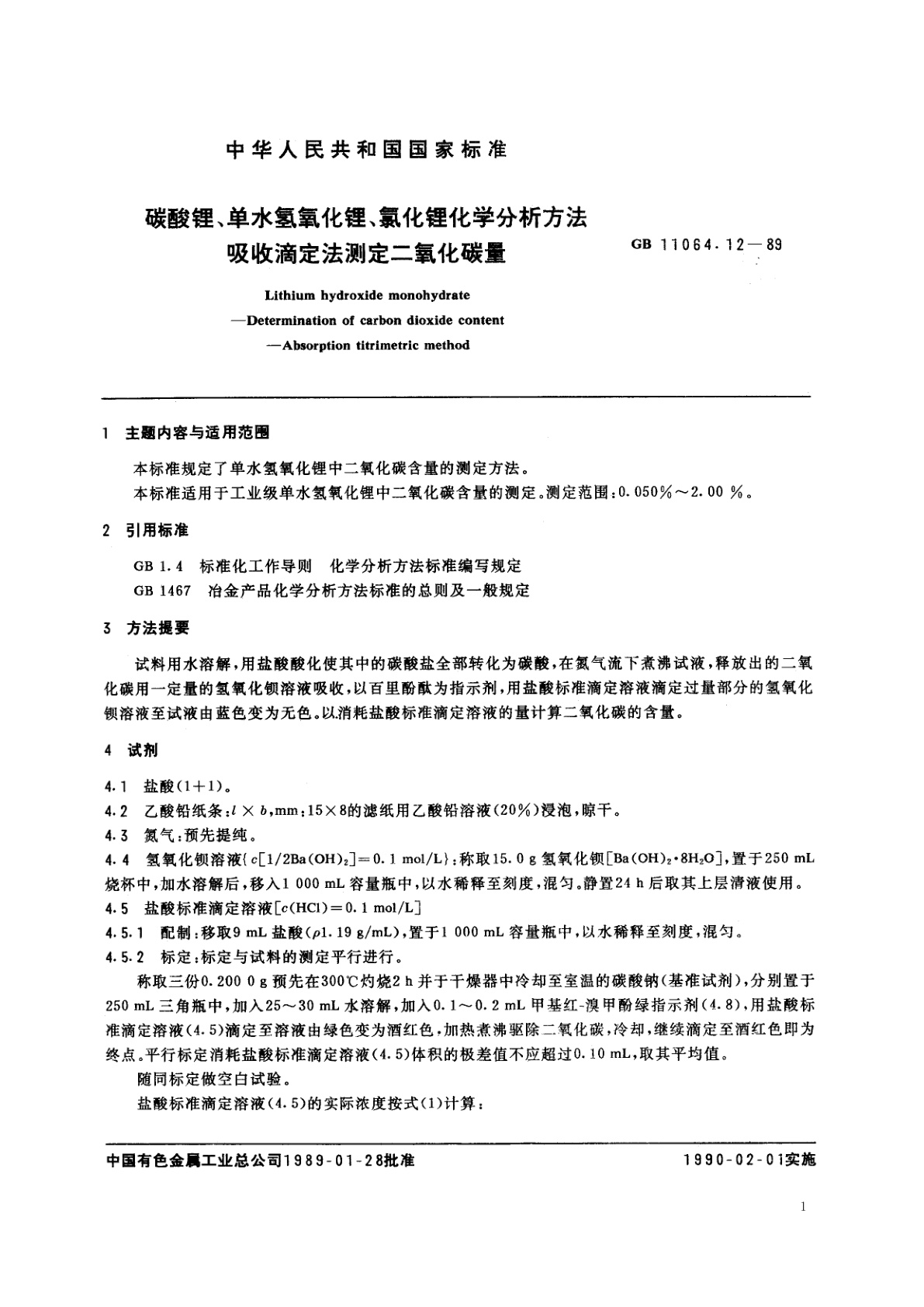 GB/T 11064.12-1989 碳酸锂、单水氢氧化锂、氯化锂化学分析方法　吸收滴定法测定二氧化碳量
