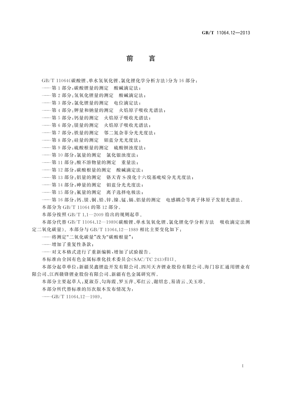 GB/T 11064.12-2013 碳酸锂、单水氢氧化锂、氯化锂化学分析方法　第12部分：碳酸根量的测定　酸碱滴定法