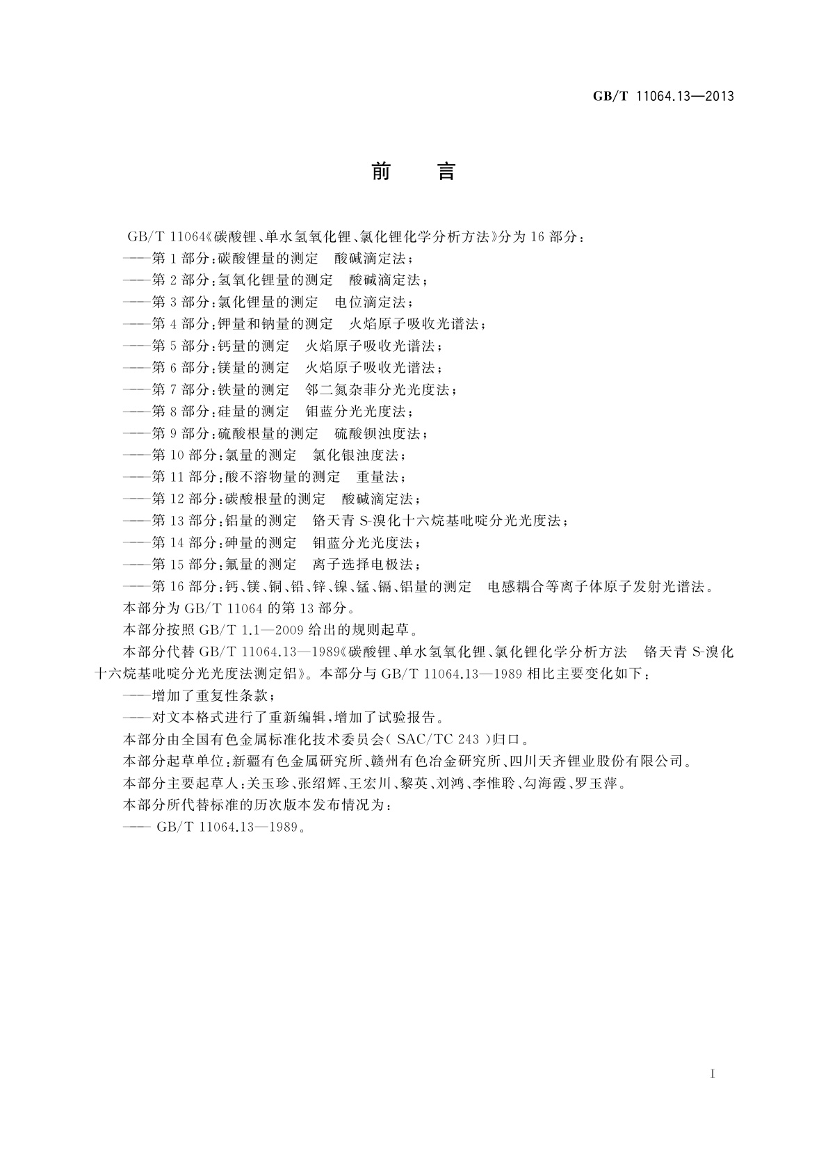 GB/T 11064.13-2013 碳酸锂、单水氢氧化锂、氯化锂化学分析方法 　第13部分：铝量的测定　铬天青S-溴化十六烷基吡啶分光光度法