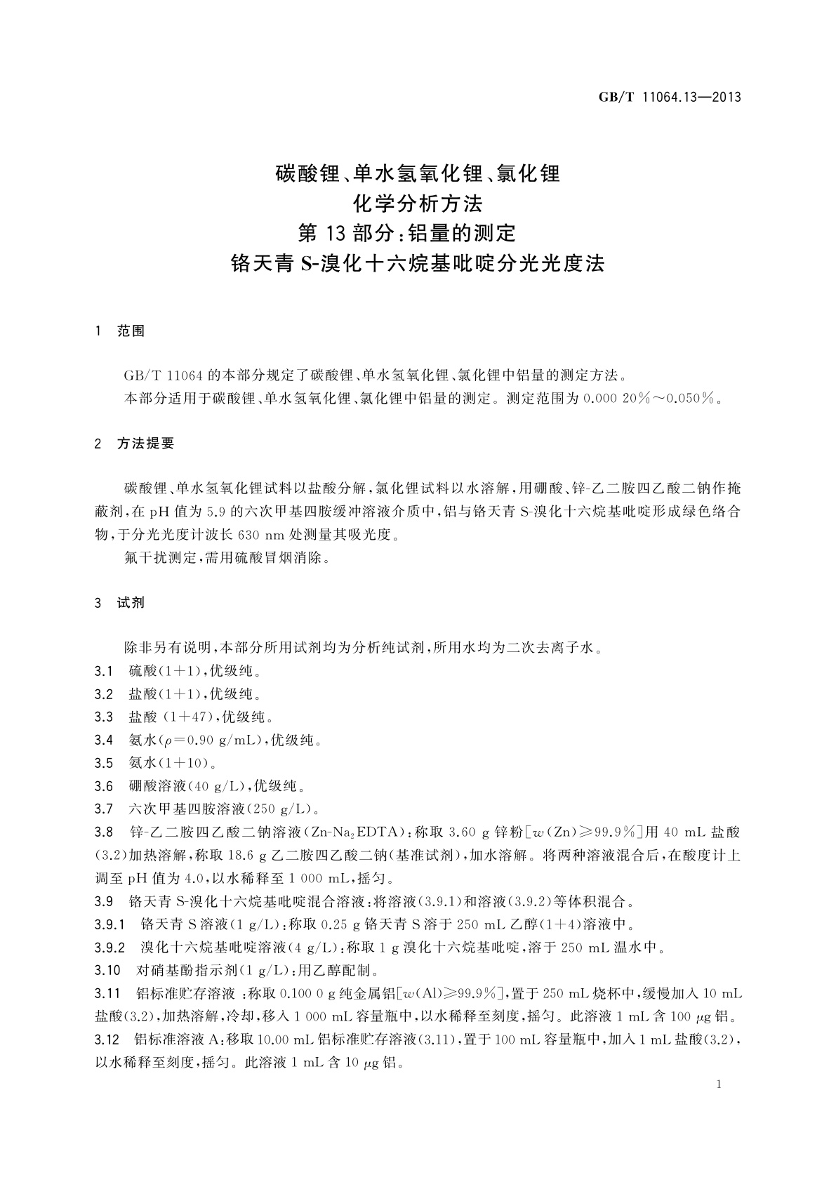 GB/T 11064.13-2013 碳酸锂、单水氢氧化锂、氯化锂化学分析方法 　第13部分：铝量的测定　铬天青S-溴化十六烷基吡啶分光光度法