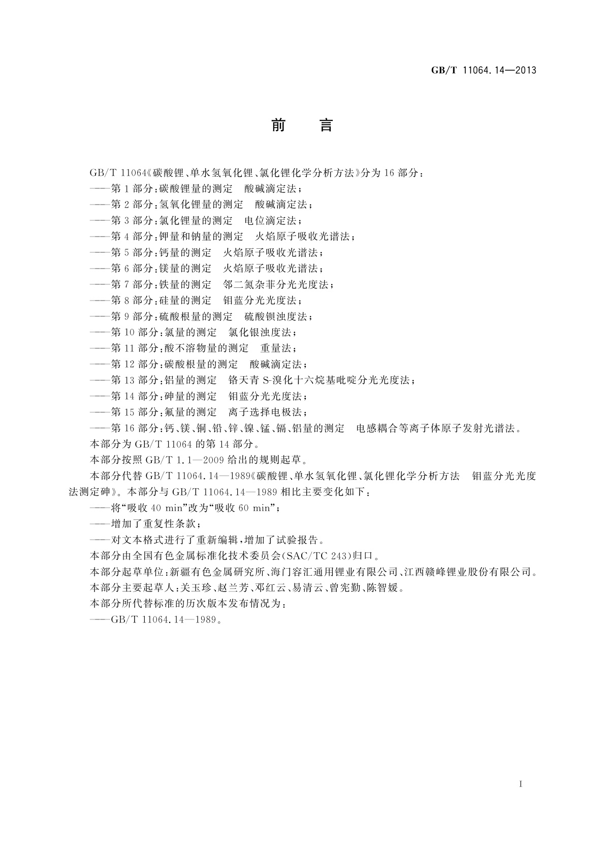 GB/T 11064.14-2013 碳酸锂、单水氢氧化锂、氯化锂化学分析方法　第14部分：砷量的测定　钼蓝分光光度法