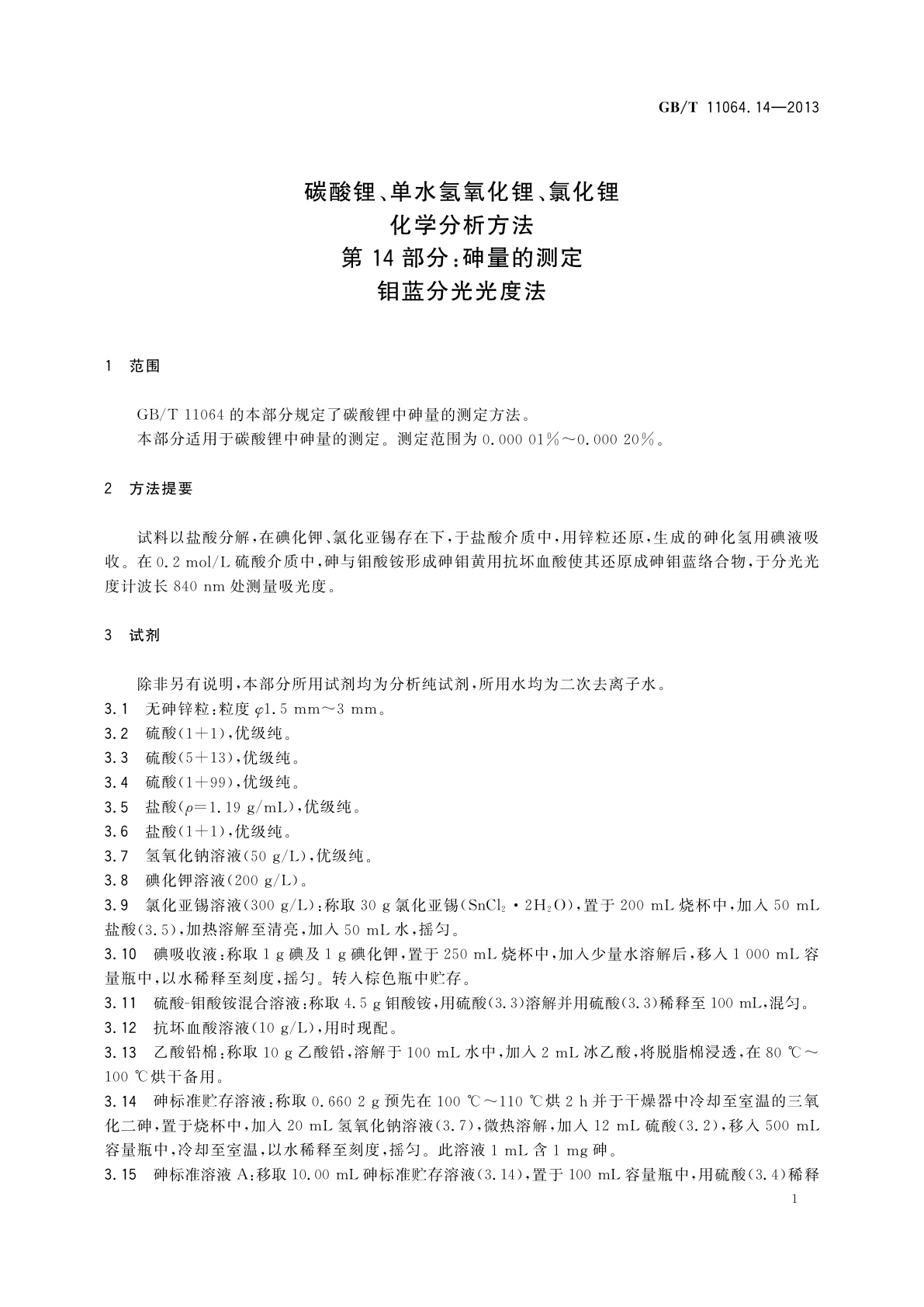 GB/T 11064.14-2013 碳酸锂、单水氢氧化锂、氯化锂化学分析方法　第14部分：砷量的测定　钼蓝分光光度法
