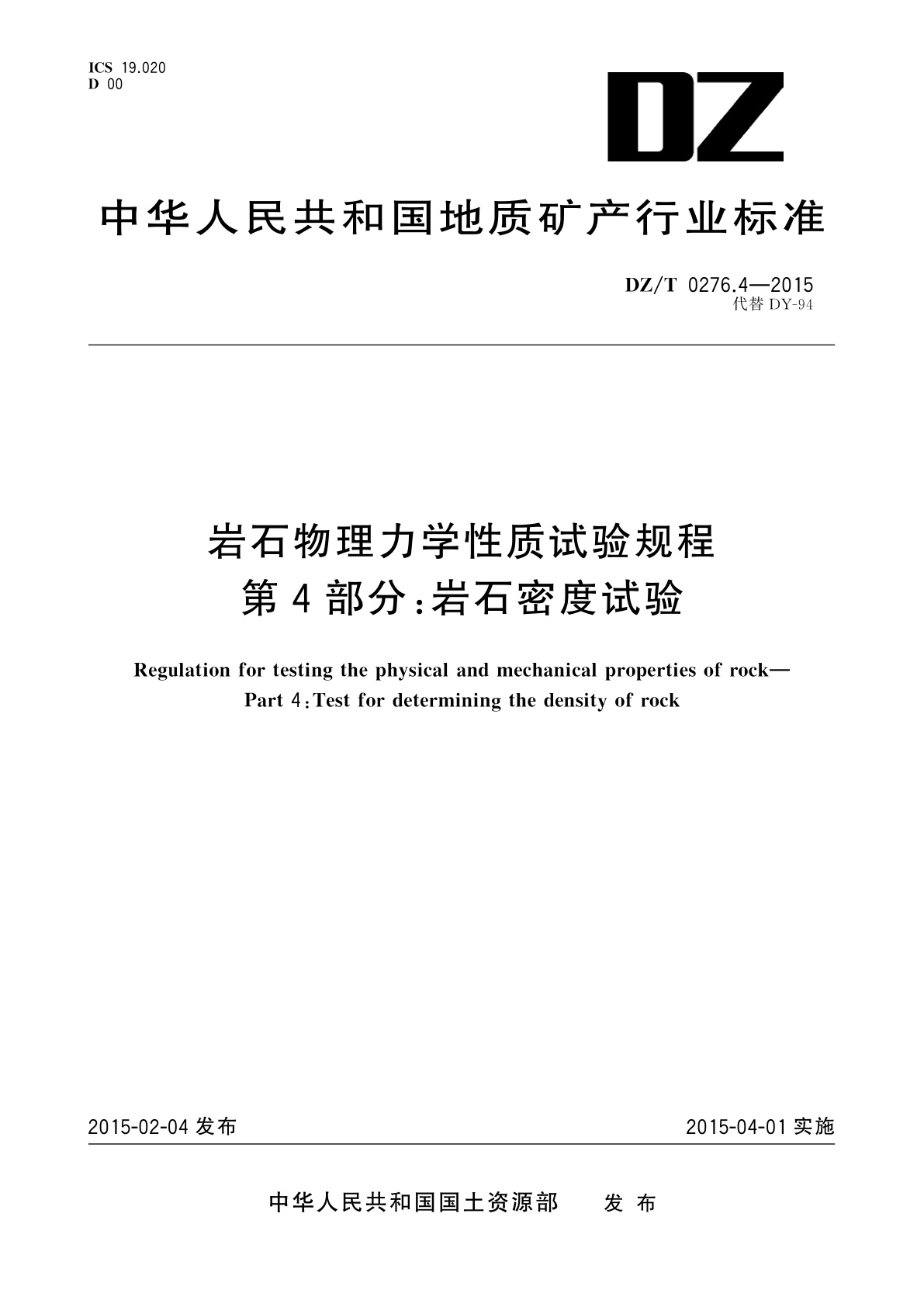岩石物理力学性质试验规程　第4部分：岩石密度试验.pdf
