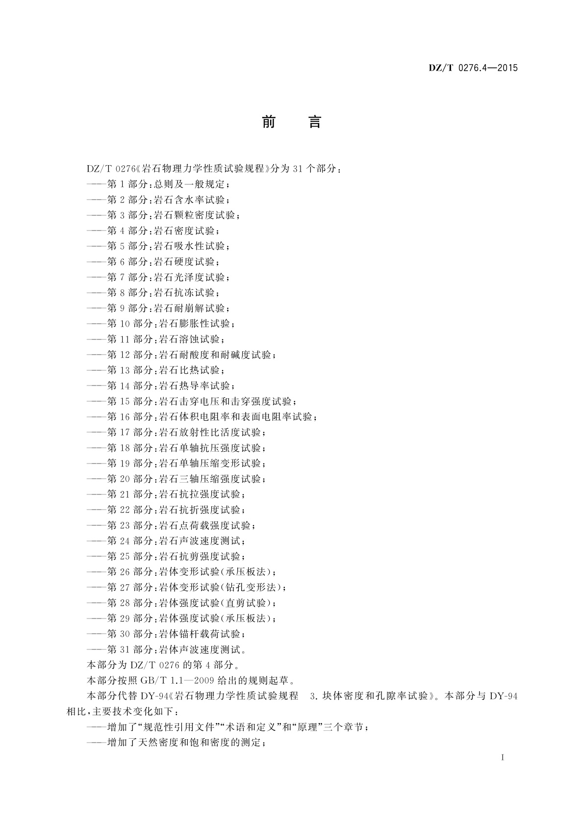 DZ/T 0276.4-2015 岩石物理力学性质试验规程　第4部分：岩石密度试验