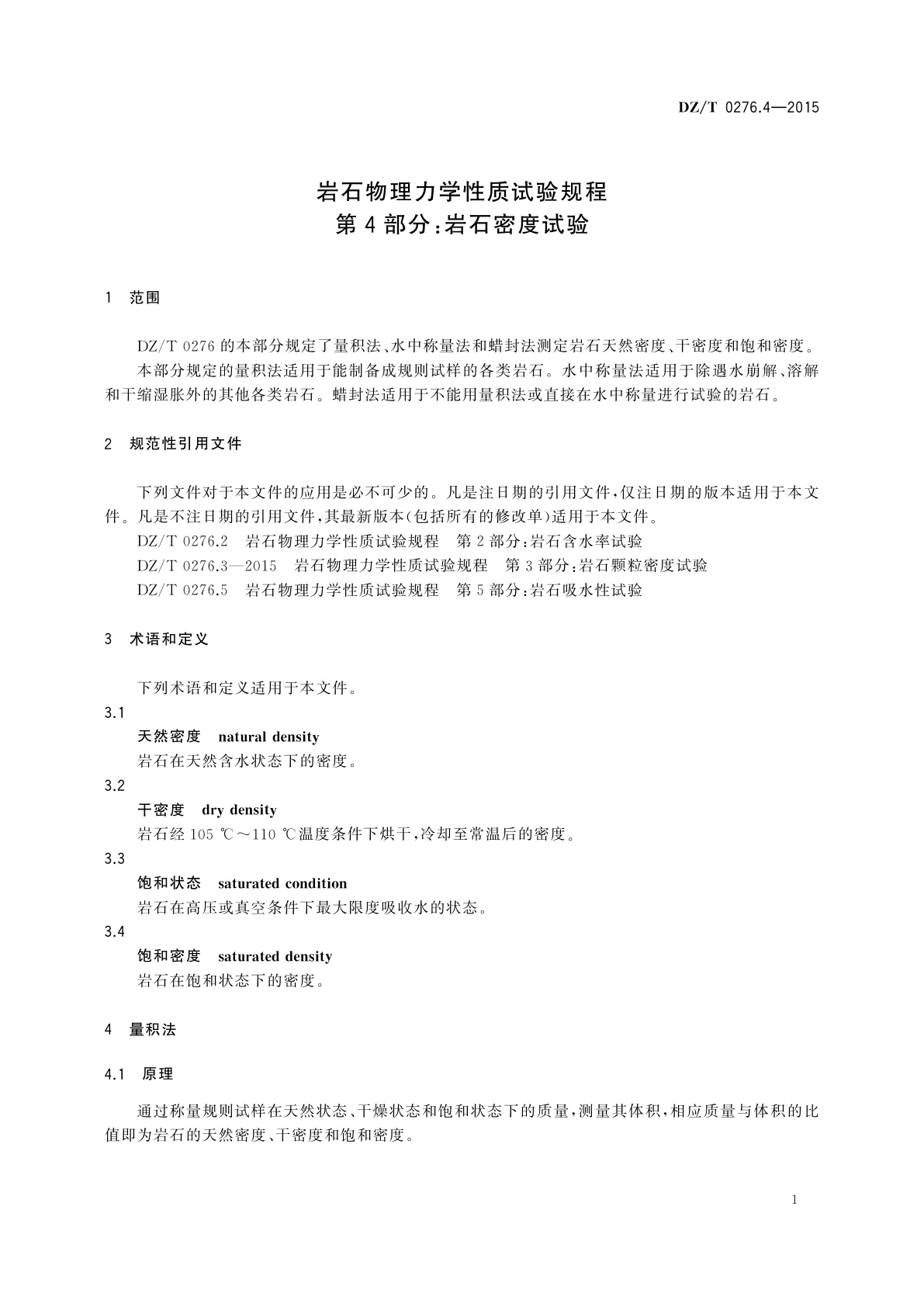 DZ/T 0276.4-2015 岩石物理力学性质试验规程　第4部分：岩石密度试验