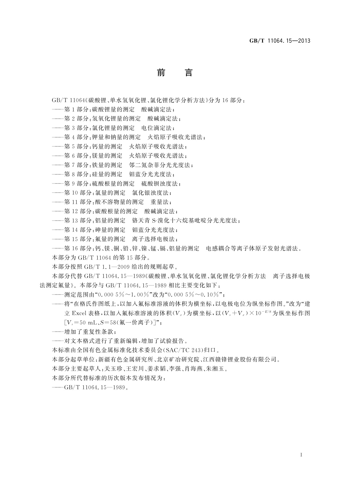 GB/T 11064.15-2013 碳酸锂、单水氢氧化锂、氯化锂化学分析方法　第15部分：氟量的测定　离子选择电极法