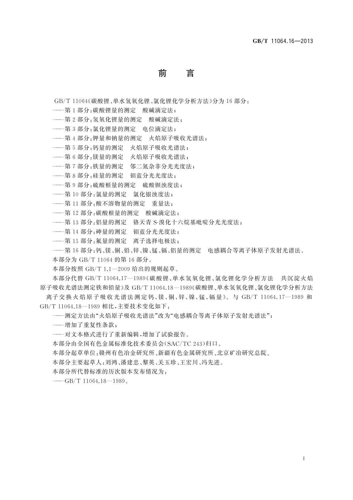 GB/T 11064.16-2013 碳酸锂、单水氢氧化锂、氯化锂化学分析方法　第16部分:钙、镁、铜、铅、锌、镍、锰、镉、铝量的测定　电感耦合等离子体原子发射光谱法