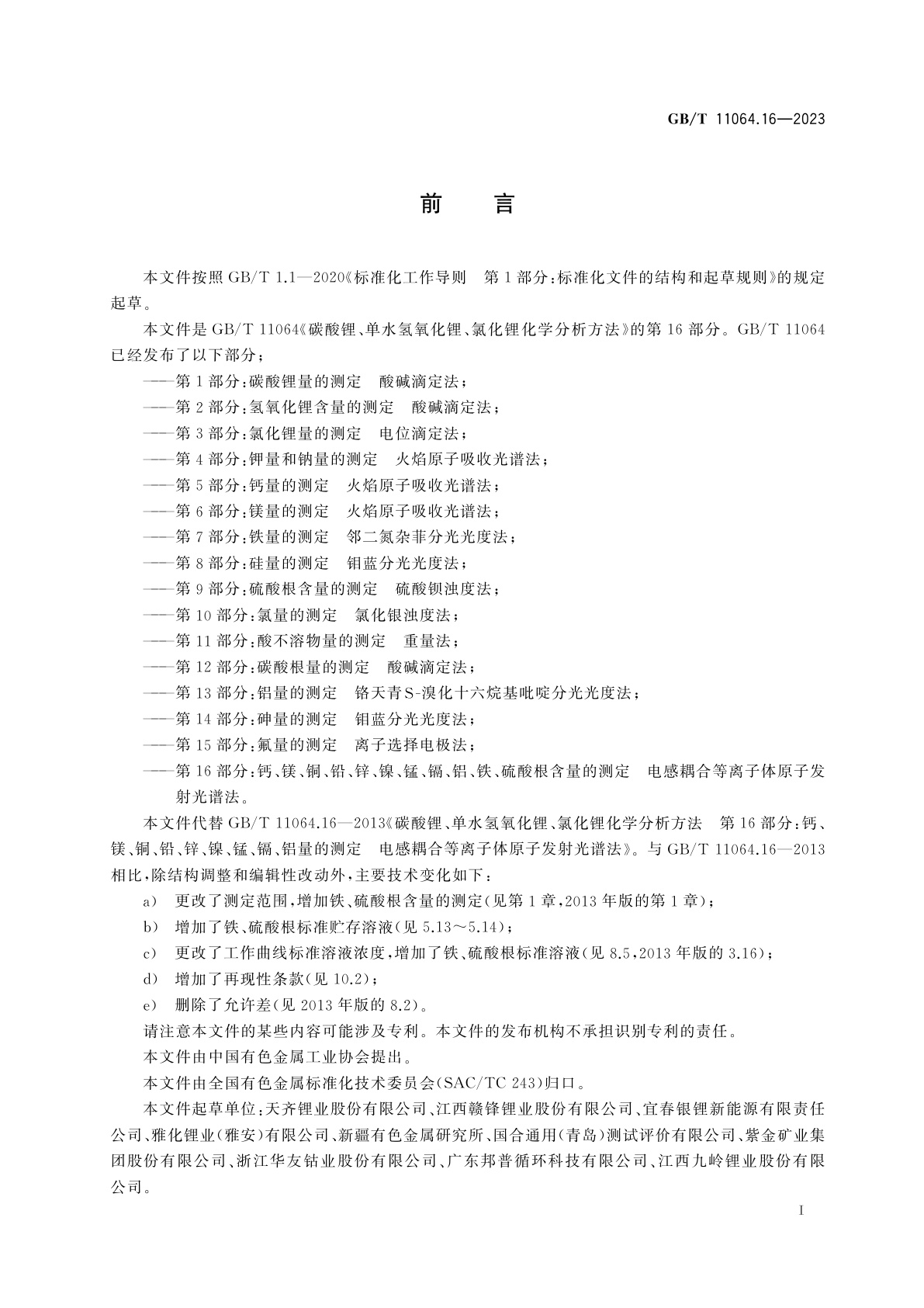 GB/T 11064.16-2023 碳酸锂、单水氢氧化锂、氯化锂化学分析方法　第16部分：钙、镁、铜、铅、锌、镍、锰、镉、铝、铁、硫酸根含量的测定　电感耦合等离子体原子发射光谱法