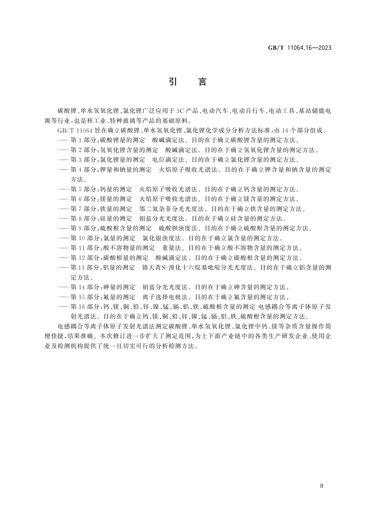 GB/T 11064.16-2023 碳酸锂、单水氢氧化锂、氯化锂化学分析方法　第16部分：钙、镁、铜、铅、锌、镍、锰、镉、铝、铁、硫酸根含量的测定　电感耦合等离子体原子发射光谱法