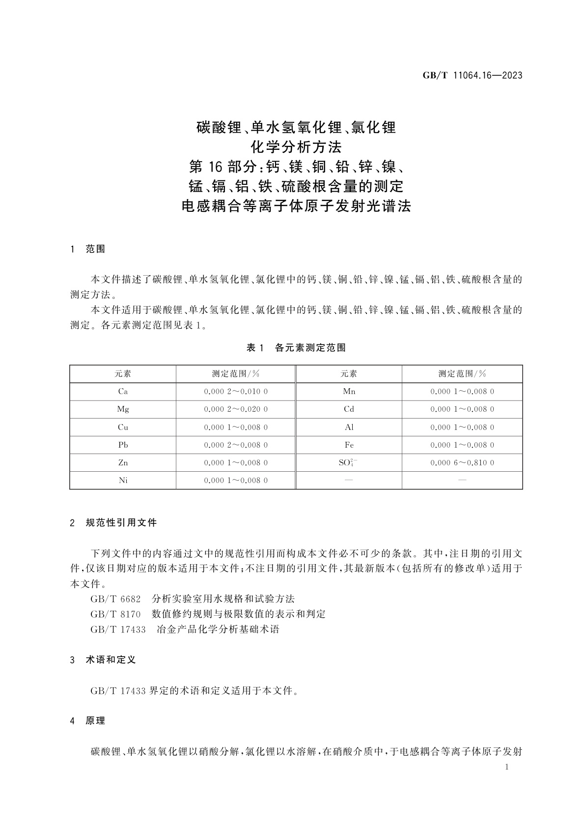 GB/T 11064.16-2023 碳酸锂、单水氢氧化锂、氯化锂化学分析方法　第16部分：钙、镁、铜、铅、锌、镍、锰、镉、铝、铁、硫酸根含量的测定　电感耦合等离子体原子发射光谱法