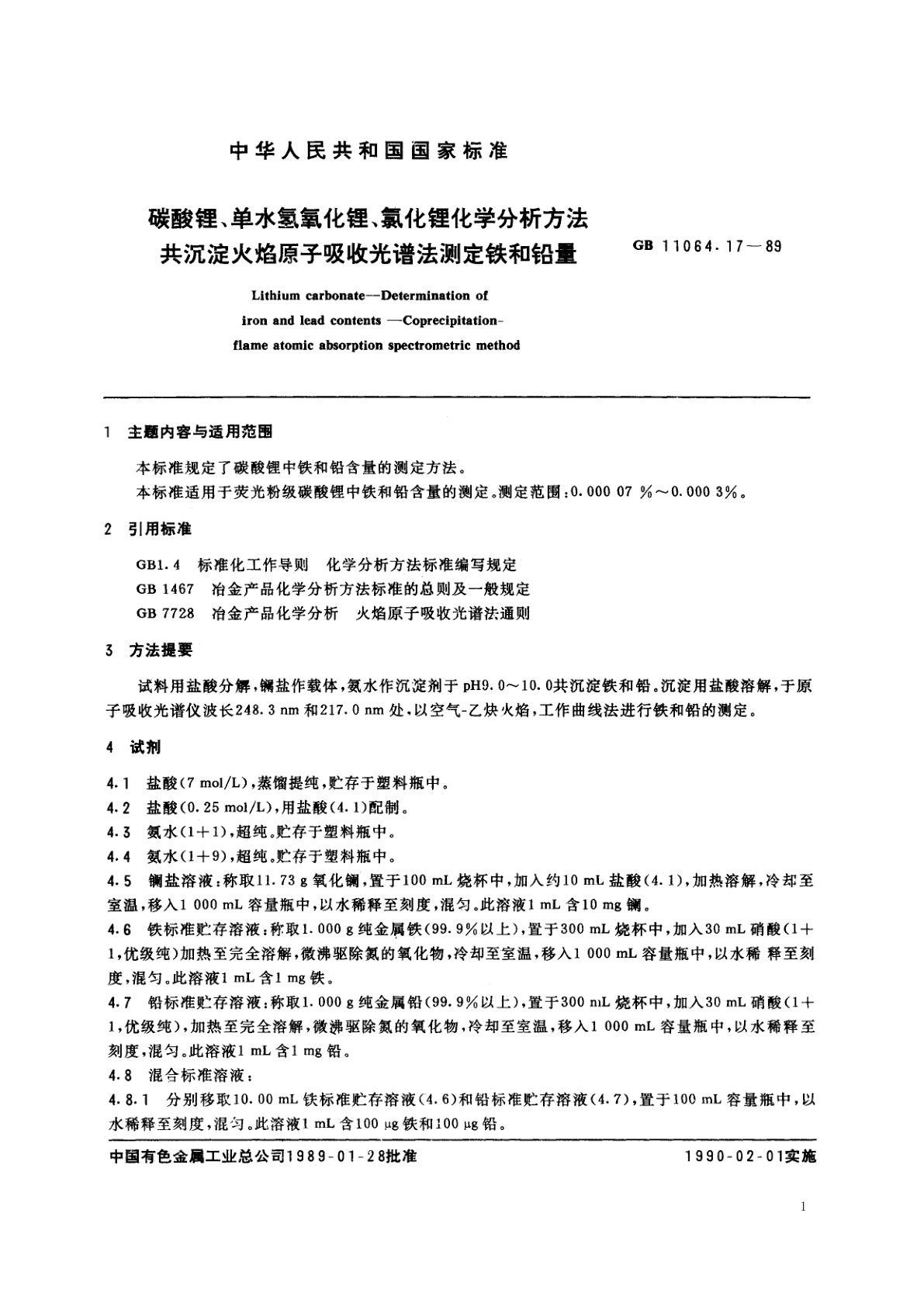 GB/T 11064.17-1989 碳酸锂、单水氢氧化锂、氯化锂化学分析方法　共沉淀火焰原子吸收光谱法测定铁和铅量