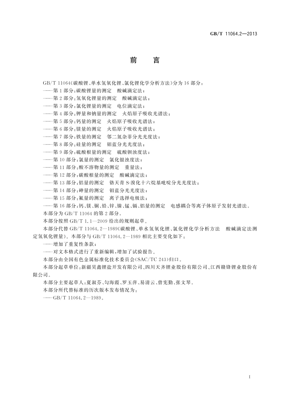 GB/T 11064.2-2013 碳酸锂、单水氢氧化锂、氯化锂化学分析方法　第2部分：氢氧化锂量的测定　酸碱滴定法