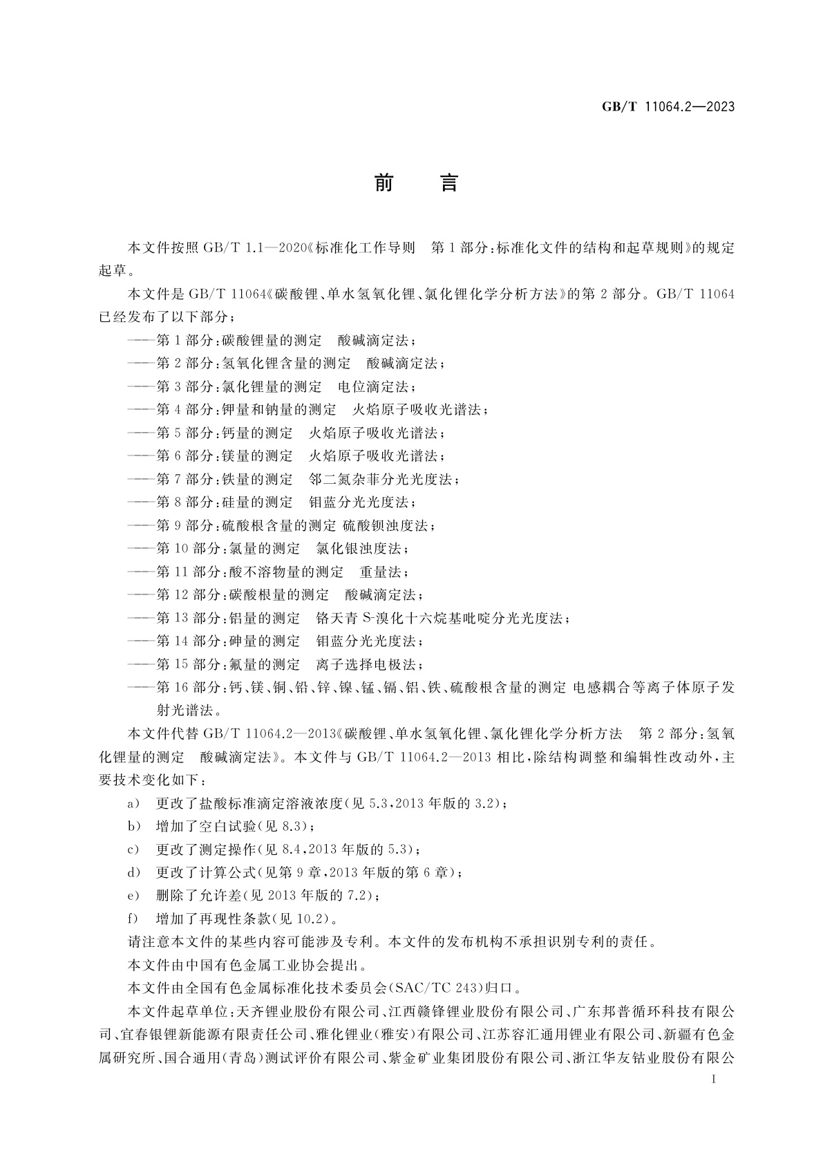 GB/T 11064.2-2023 碳酸锂、单水氢氧化锂、氯化锂化学分析方法　第2部分：氢氧化锂含量的测定　酸碱滴定法