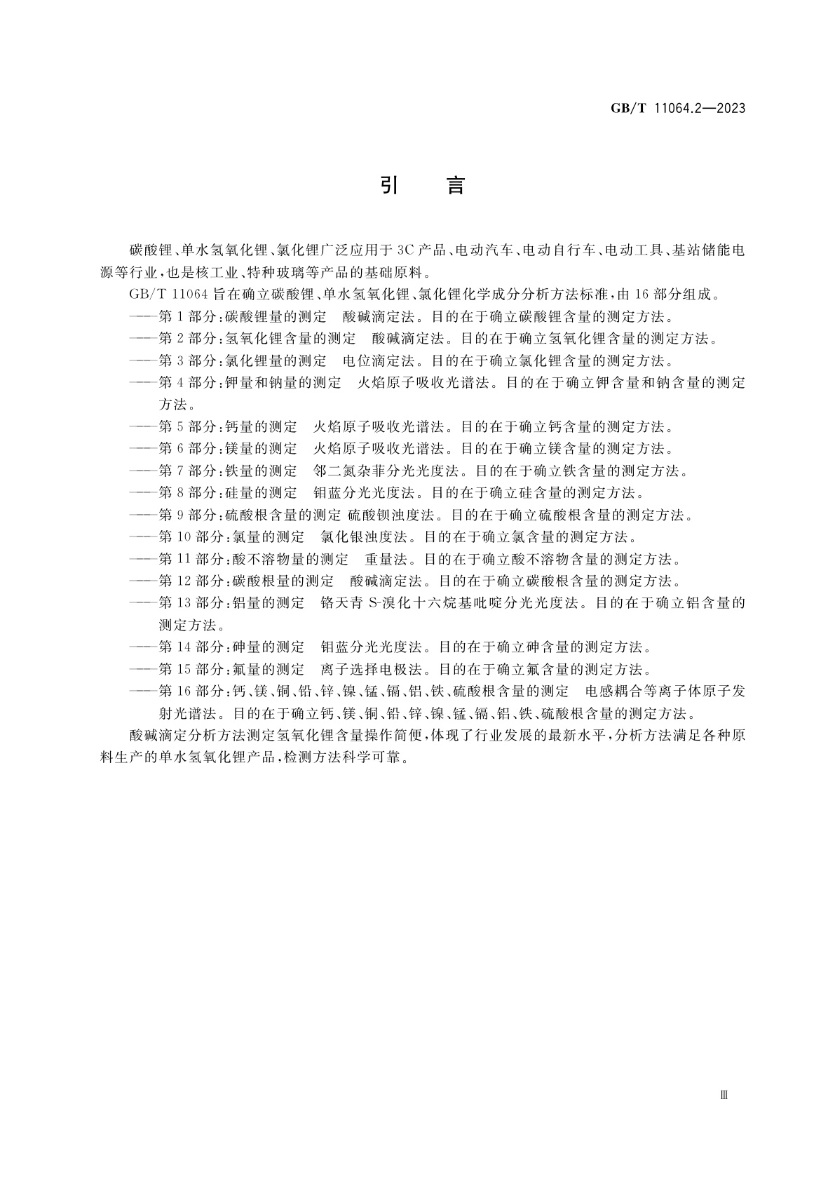 GB/T 11064.2-2023 碳酸锂、单水氢氧化锂、氯化锂化学分析方法　第2部分：氢氧化锂含量的测定　酸碱滴定法
