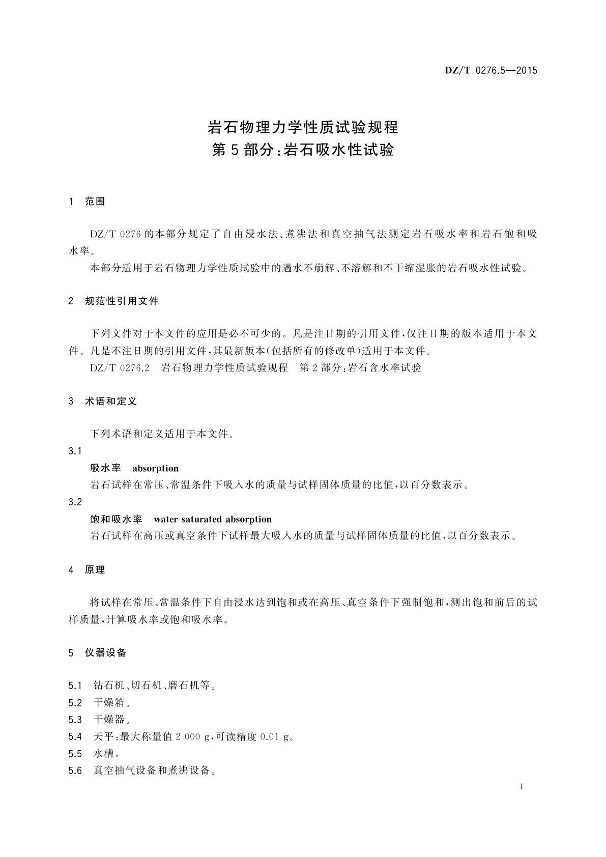 DZ/T 0276.5-2015 岩石物理力学性质试验规程　第5部分：岩石吸水性试验