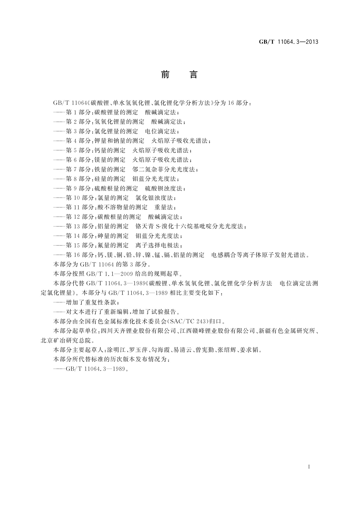 GB/T 11064.3-2013 碳酸锂、单水氢氧化锂、氯化锂化学分析方法　第3部分：氯化锂量的测定　电位滴定法