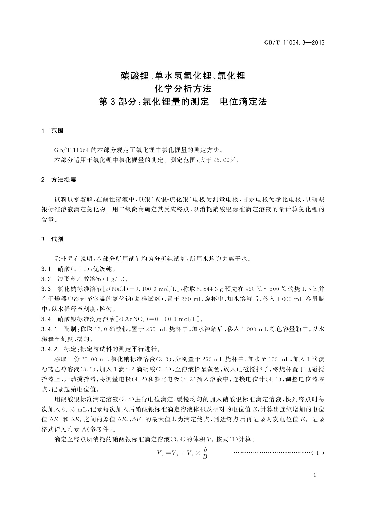 GB/T 11064.3-2013 碳酸锂、单水氢氧化锂、氯化锂化学分析方法　第3部分：氯化锂量的测定　电位滴定法
