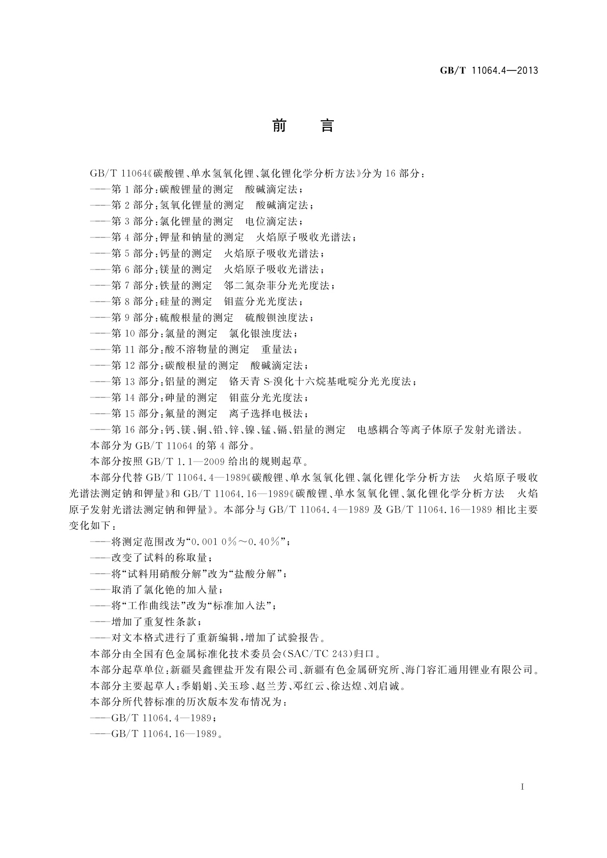 GB/T 11064.4-2013 碳酸锂、单水氢氧化锂、氯化锂　化学分析方法　第4部分：钾量和钠量的测定　火焰原子吸收光谱法