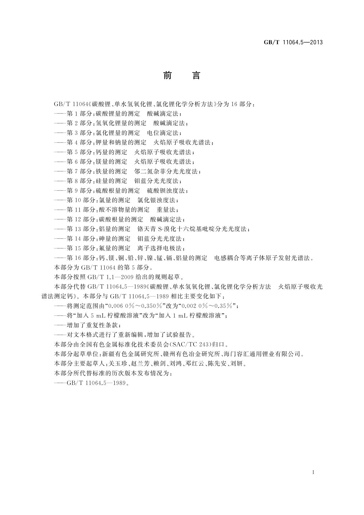 GB/T 11064.5-2013 碳酸锂、单水氢氧化锂、氯化锂化学分析方法　第5部分：钙量的测定　火焰原子吸收光谱法