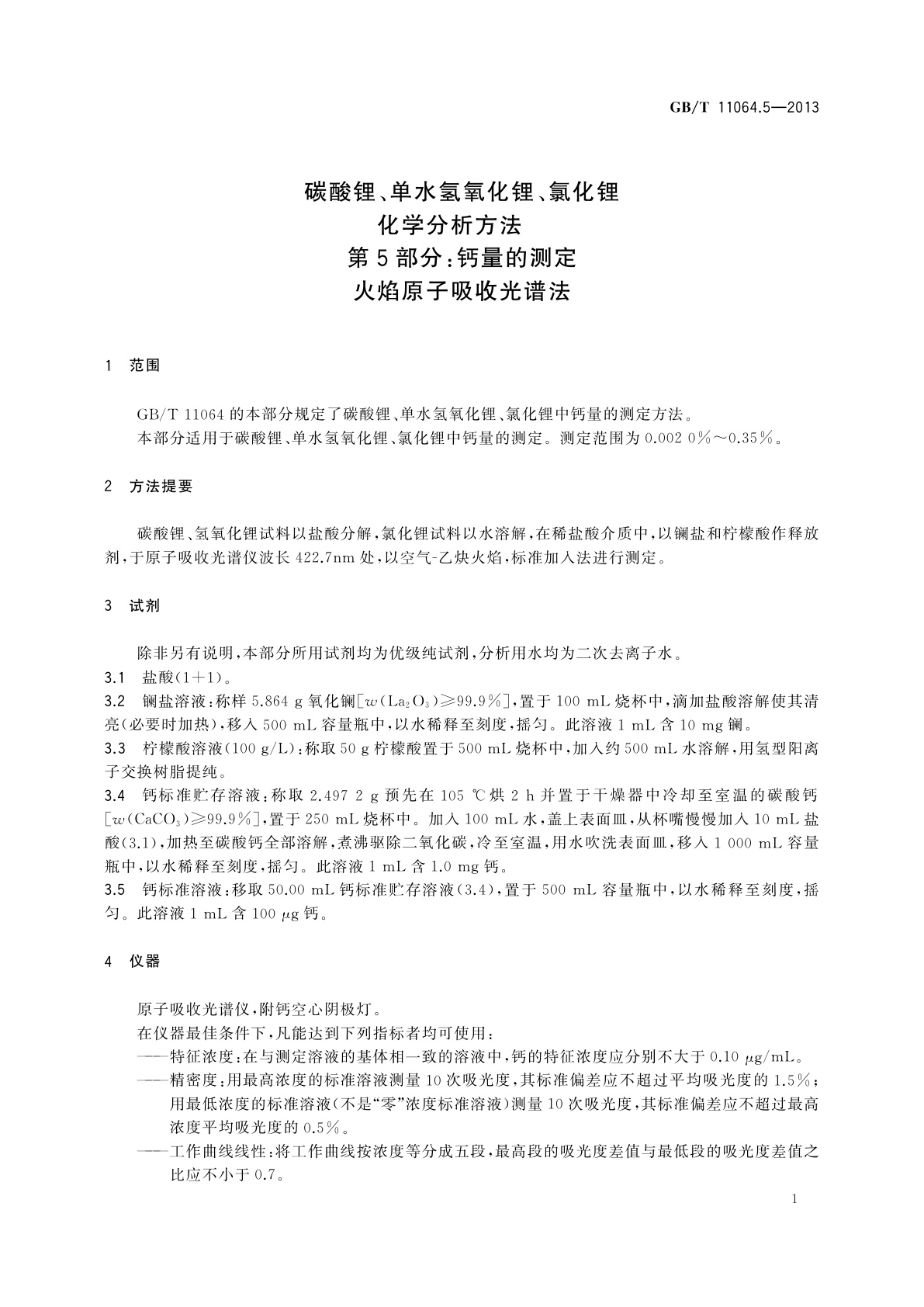 GB/T 11064.5-2013 碳酸锂、单水氢氧化锂、氯化锂化学分析方法　第5部分：钙量的测定　火焰原子吸收光谱法