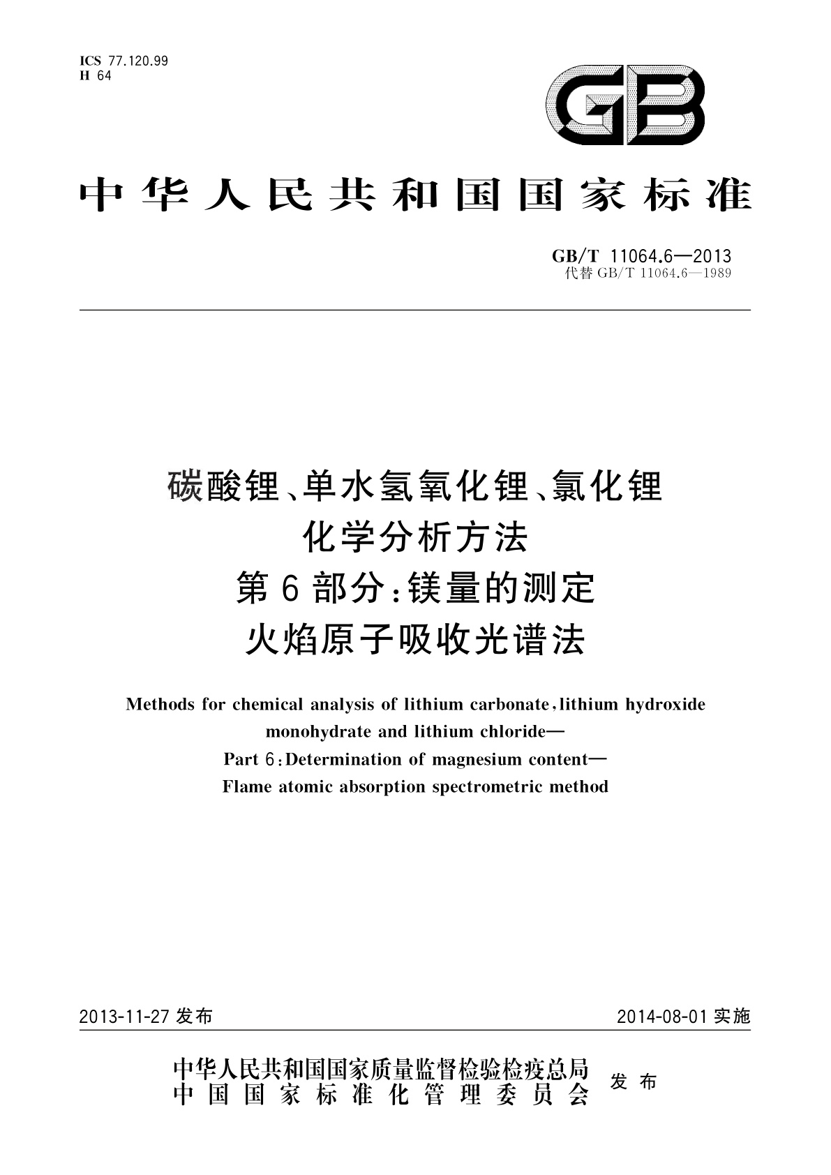 GB/T 11064.6-2013 碳酸锂、单水氢氧化锂、氯化锂化学分析方法　第6部分：镁量的测定　火焰原子吸收光谱法