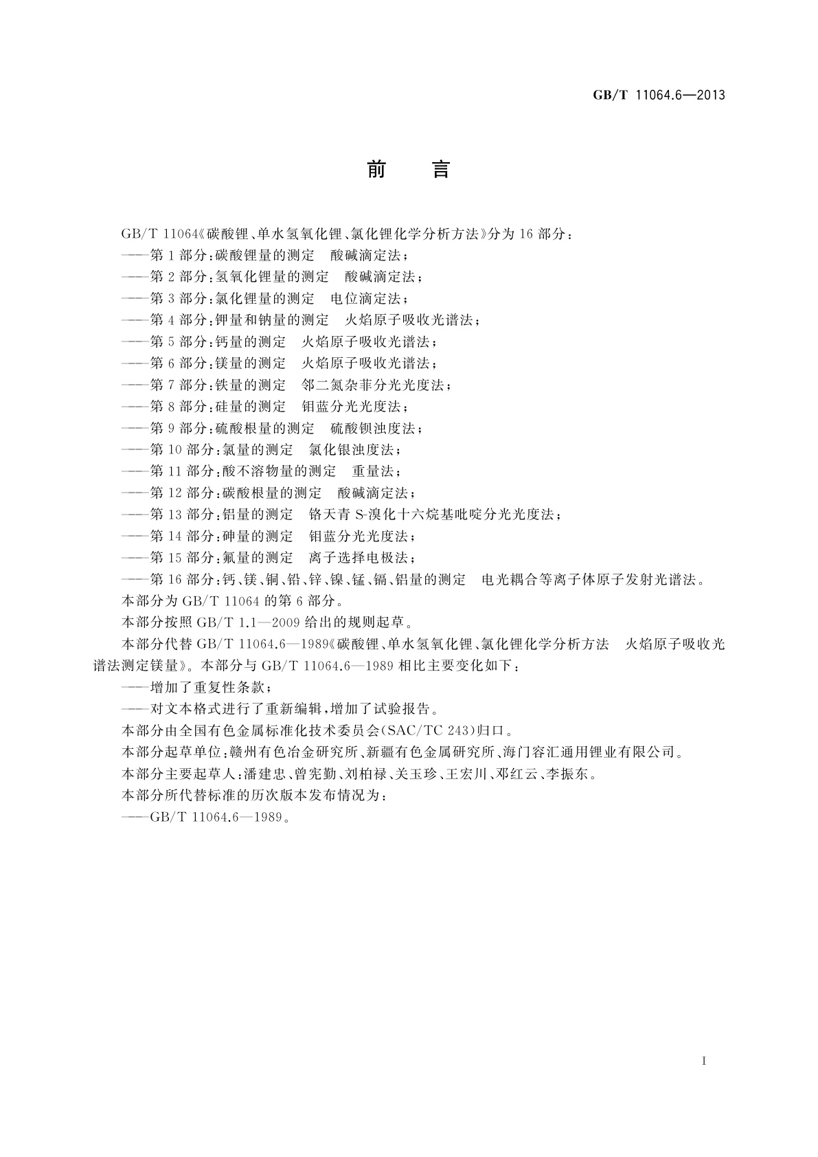 GB/T 11064.6-2013 碳酸锂、单水氢氧化锂、氯化锂化学分析方法　第6部分：镁量的测定　火焰原子吸收光谱法