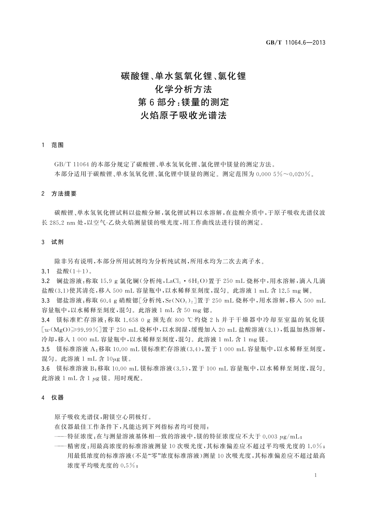 GB/T 11064.6-2013 碳酸锂、单水氢氧化锂、氯化锂化学分析方法　第6部分：镁量的测定　火焰原子吸收光谱法