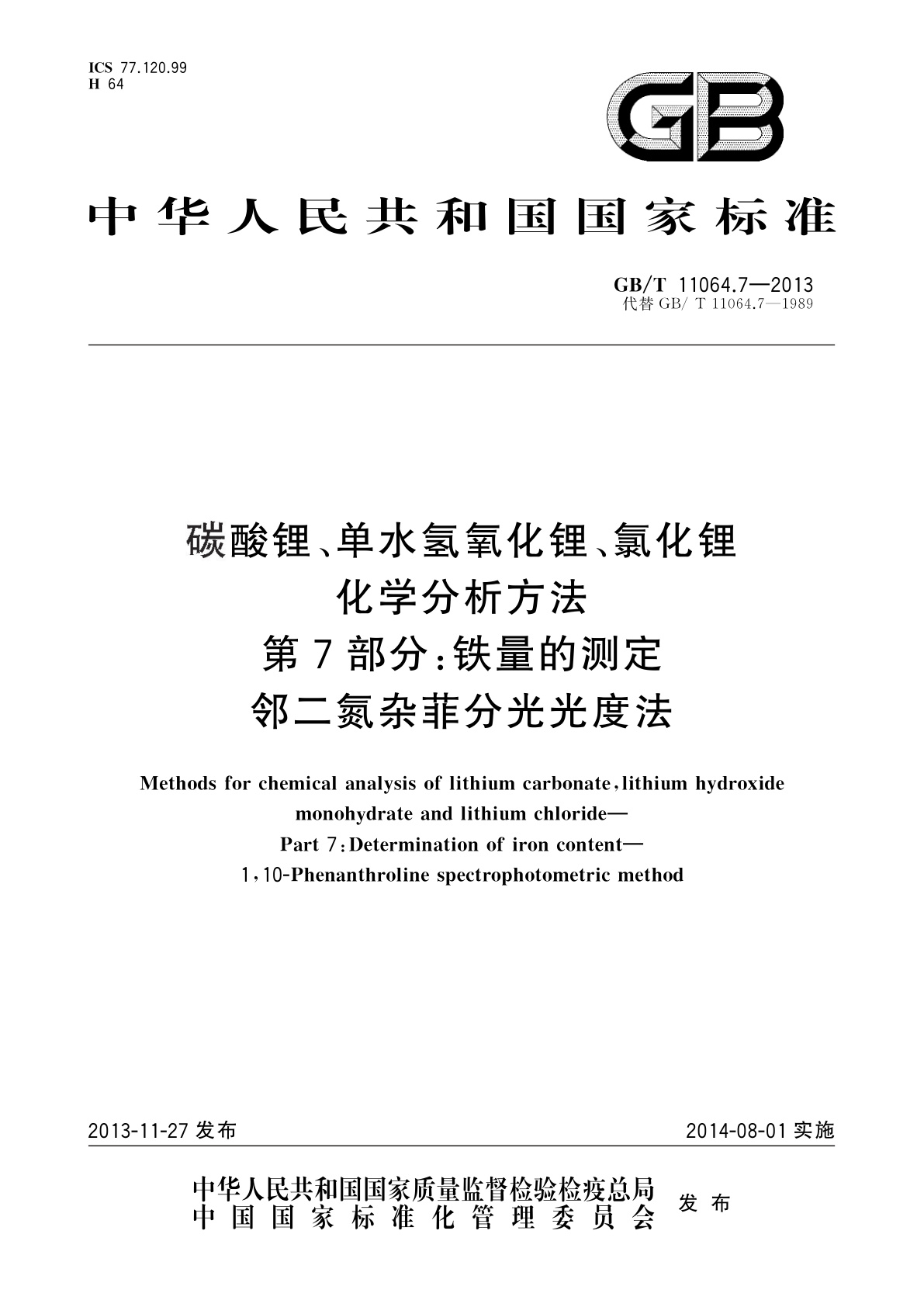 GB/T 11064.7-2013 碳酸锂、单水氢氧化锂、氯化锂化学分析方法　第7部分：铁量的测定　邻二氮杂菲分光光度法