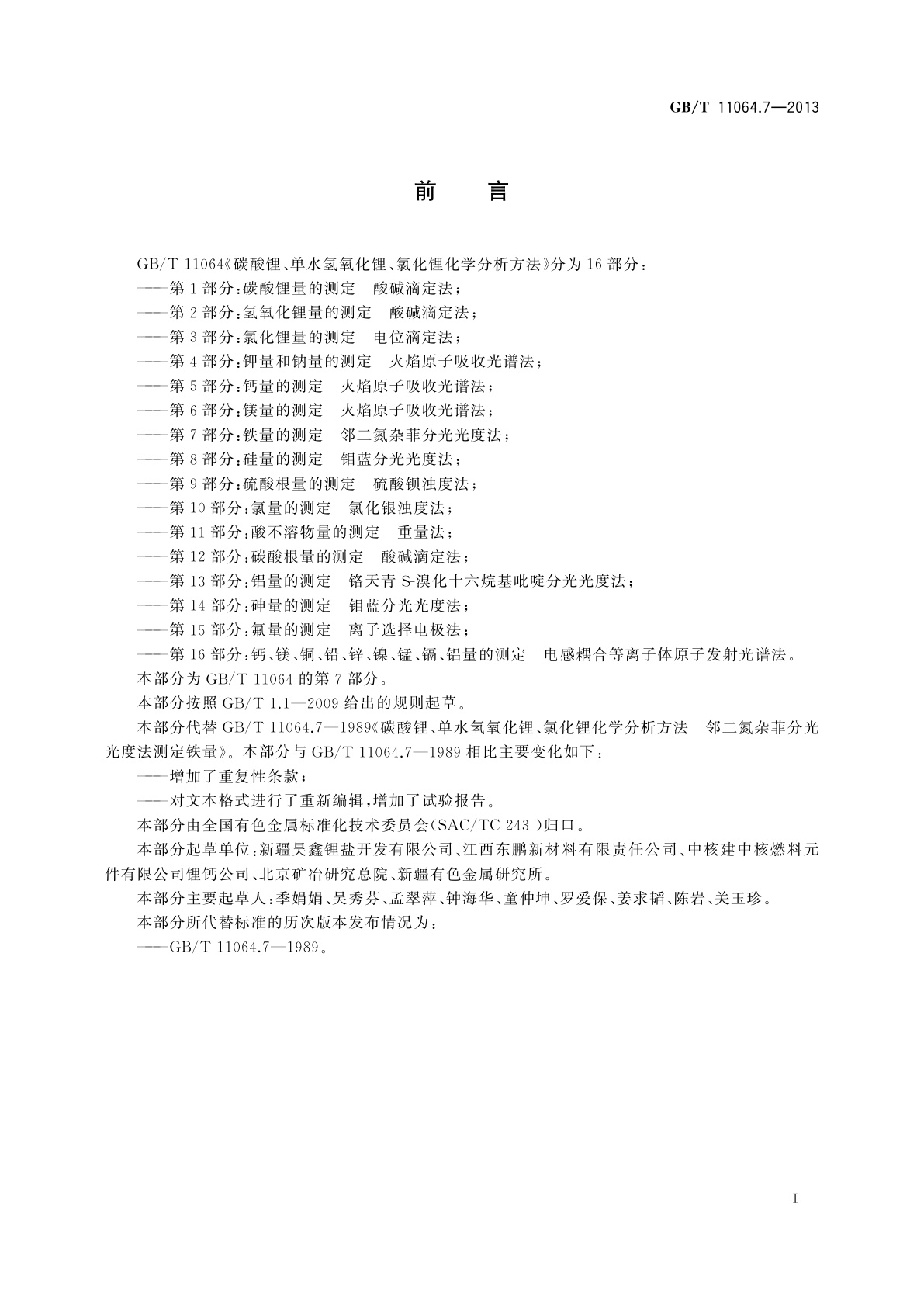 GB/T 11064.7-2013 碳酸锂、单水氢氧化锂、氯化锂化学分析方法　第7部分：铁量的测定　邻二氮杂菲分光光度法